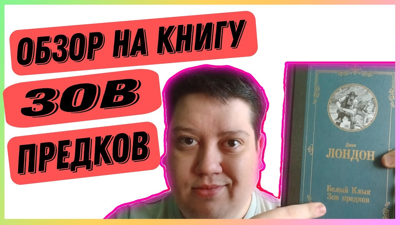 Обзор книги "Зов Предков" - Джек Лондон смотреть онлайн