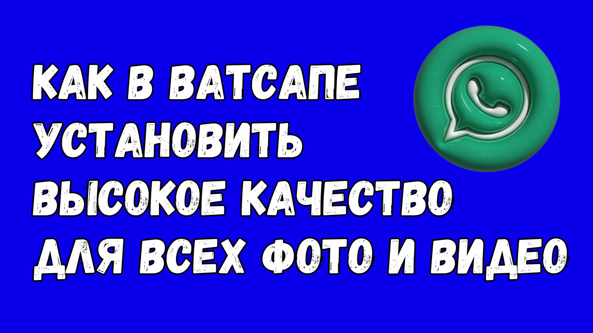 Как В Ватсапе Включить Высокое Качество Для Всех Фото И Видео смотреть онлайн