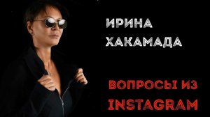 Ирина ХАКАМАДА | Вопросы из Instagram часть 1