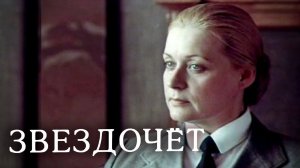 Звездочет (1986) 3 серия