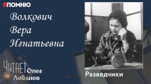 Волкович Вера Игнатьевна. Проект "Я помню" Артема Драбкина. Разведчики.