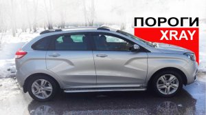 ✅ Как самостоятельно установить защиту порогов на Lada XRAY - распаковка и косяки производителя