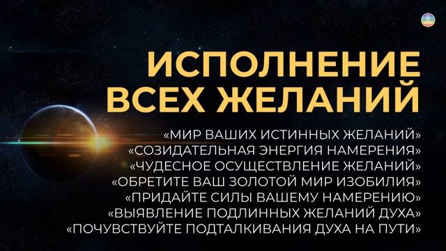 3.7 Медитативные упражнения для исполнения желаний, достижения целей, успеха, благополучия, изобили смотреть онлайн