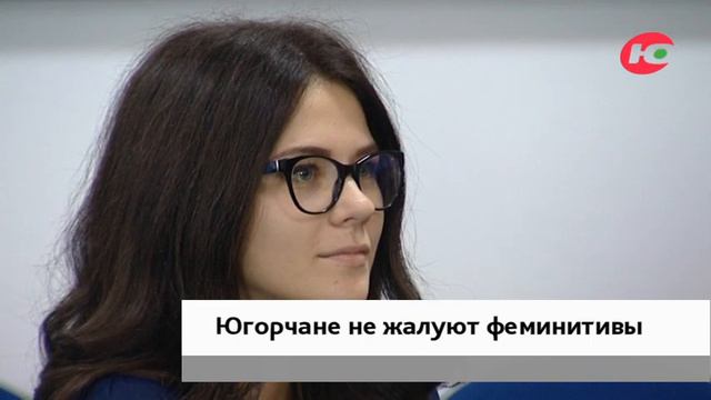 Югорчанки не хотят быть «авторками» или «психологинями» смотреть онлайн