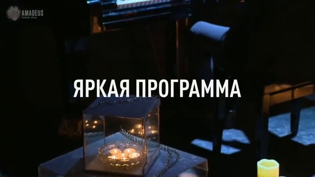 «Шопен при свечах» от Amadeus Concerts смотреть онлайн