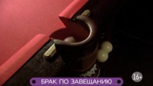 Брак по завещанию: возвращение Сандры