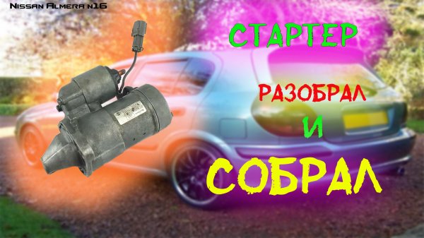 Замена бендикса стартера Nissan Almera N16
