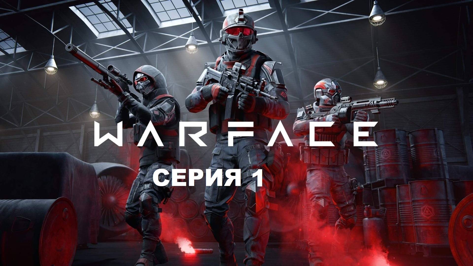 Warface - Серия 1 (Запись Стрим)