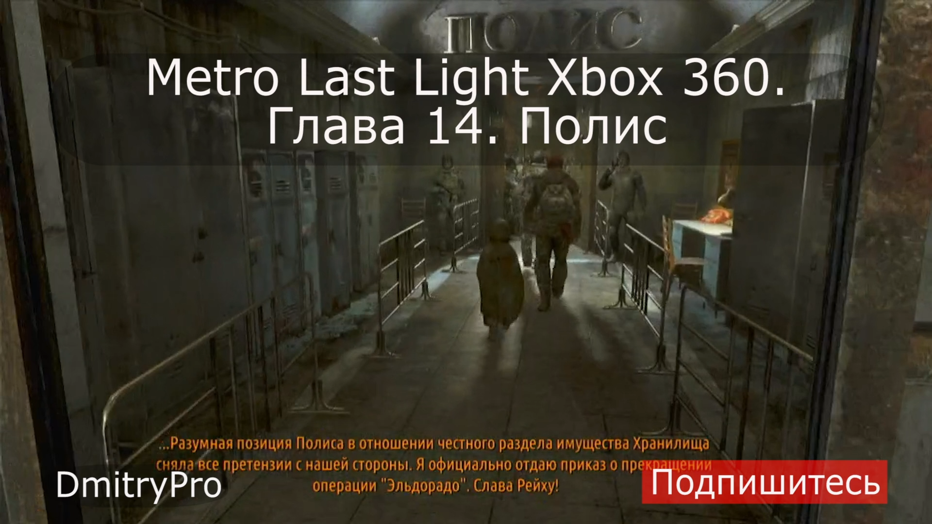 Metro Last light на Xbox 360. Глава 14. Полис смотреть онлайн