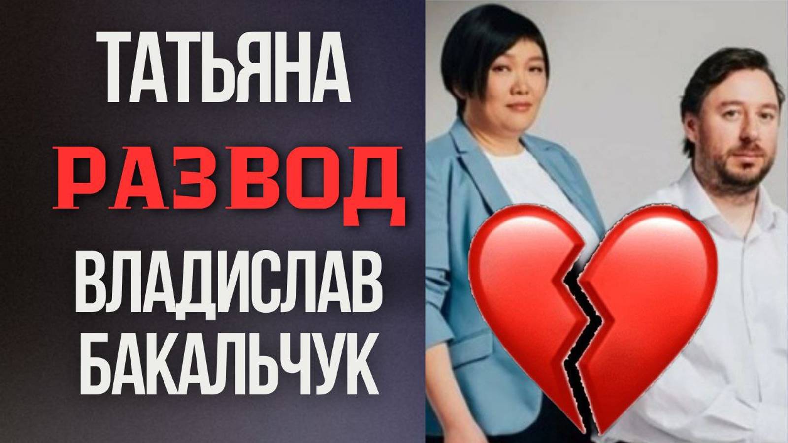 ТАТЬЯНА И ВЛАДИСЛАВ БАКАЛЬЧУК #вайлдбериз #wildberriesru смотреть онлайн