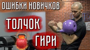Толчок гири | Ошибки в гиревом спорте! Руслан Руднев