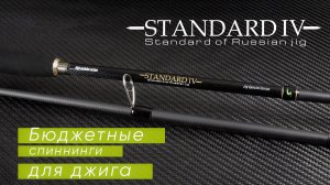 Norstream Standard IV. Лучшие бюджетные спиннинги для джига 2021 года