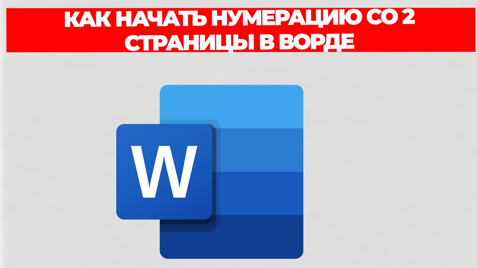 КАК НАЧАТЬ НУМЕРАЦИЮ СО 2 СТРАНИЦЫ В ВОРДЕ