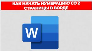 КАК НАЧАТЬ НУМЕРАЦИЮ СО 2 СТРАНИЦЫ В ВОРДЕ