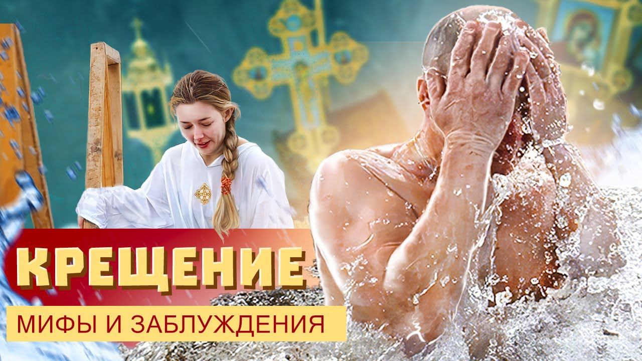 КРЕЩЕНИЕ МИФЫ И ЗАБЛУЖДЕНИЯ смотреть онлайн