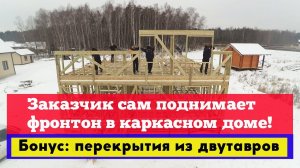 Заказчик сам поднимает фронтон в каркасном доме! Построй Себе Дом.