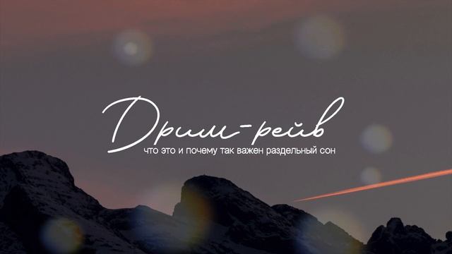 Дрим-рейв | Урок дрим-рейва и почему так важен раздельный сон смотреть онлайн