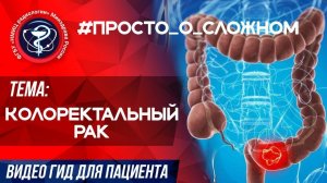 #ПРОСТО_о_СЛОЖНОМ  Колоректальный рак