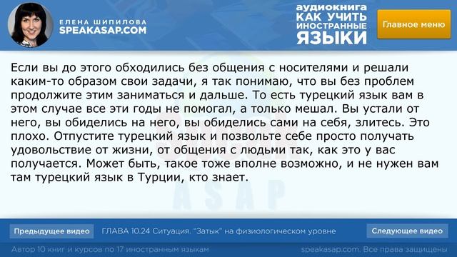 Ситуация. Затык на физиологическом уровне. Аудиокнига "Как учить иностранные языки". Елена Шипилова смотреть онлайн