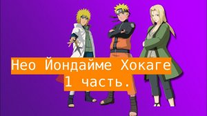 Нео Йондайме Хокаге!  | Альтернативный сюжет Наруто | 1 часть.