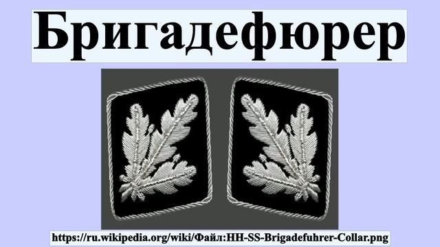 Бригадефюрер