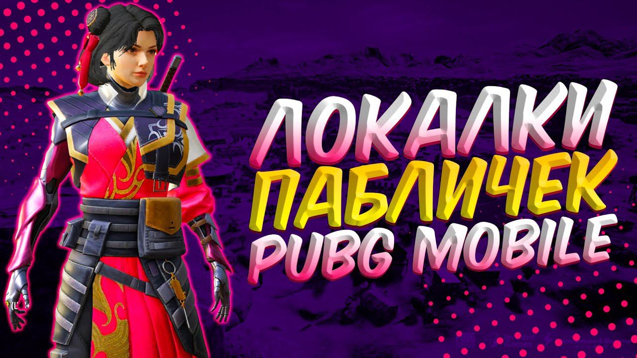 ЛОКАЛКИ - СКВАДЫЗАКАЗ МУЗЫКИПУБГ МОБАЙЛ СТРИМ | ПУБГ МОБАЙЛ ОНЛАЙН | PUBG MOBILE смотреть онлайн