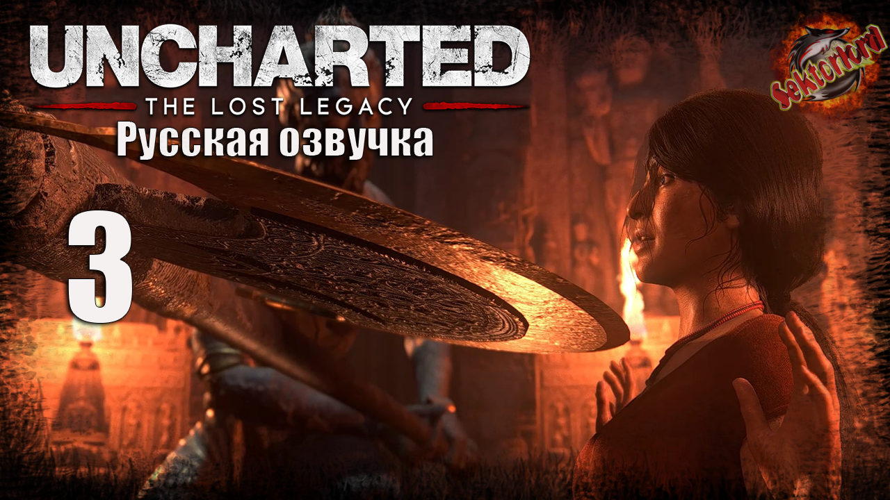 3 ▶ Наследие 📜 Uncharted 4, DLC - Утраченное наследие
