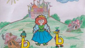 Сказка про Ь и Ъ