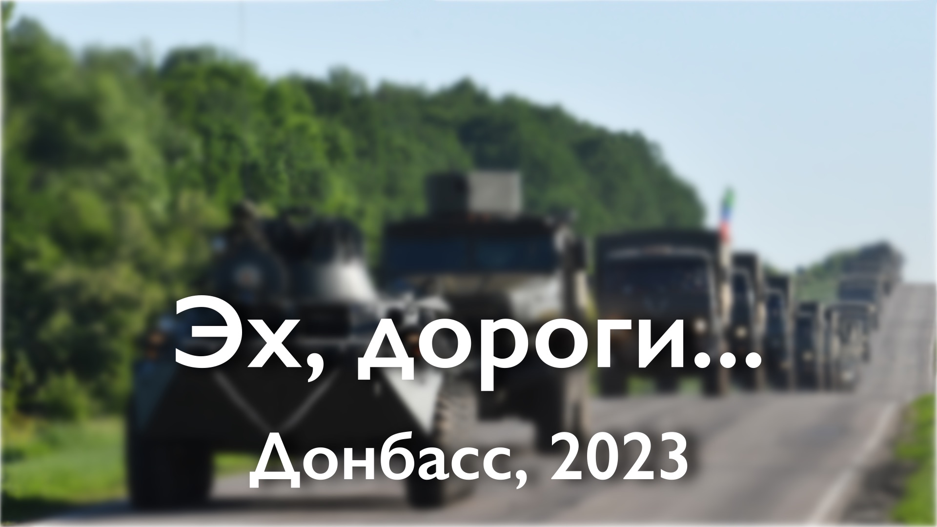 Эх, дороги...