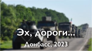 Эх, дороги...