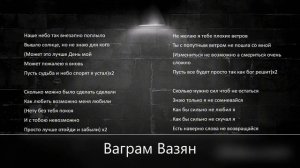 Ваграм Вазян -Забыли (текст)