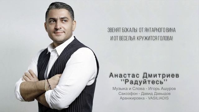 Радуйтесь – Анастас Дмитриев – Toto Music Production смотреть онлайн