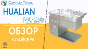 Hualian MC-250 - Обзор слайсера