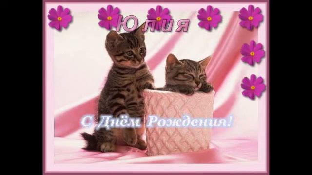 ★Поздравление★ - Поздравляем с Днем Рождения Happy Birthday Юлия.Видео открытка смотреть онлайн