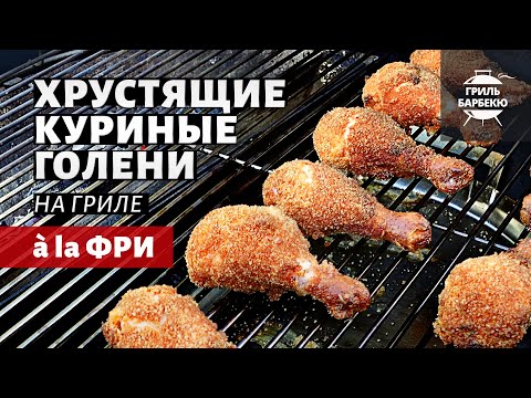 Хрустящие куриные ножки à la фри (рецепт на угольном гриле).mp4 смотреть онлайн