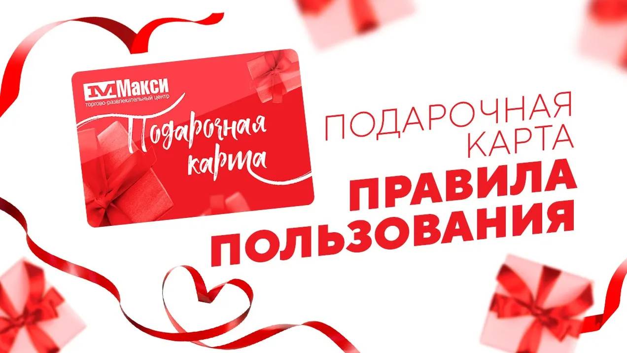 Подарочная карта «МАКСИ» в Туле | Инструкция смотреть онлайн