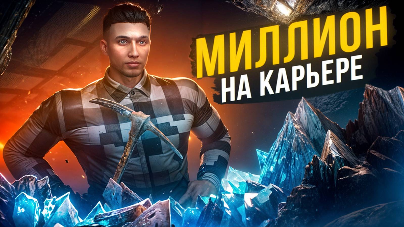 МИЛЛИОН НА КАРЬЕРЕ НА ГТА 5 РП МАДЖЕСТИК | 150К В ЧАС? | СТАЛЬНАЯ КИРКА - ИМБА?! | GTA 5 RP MAJESTIC смотреть онлайн