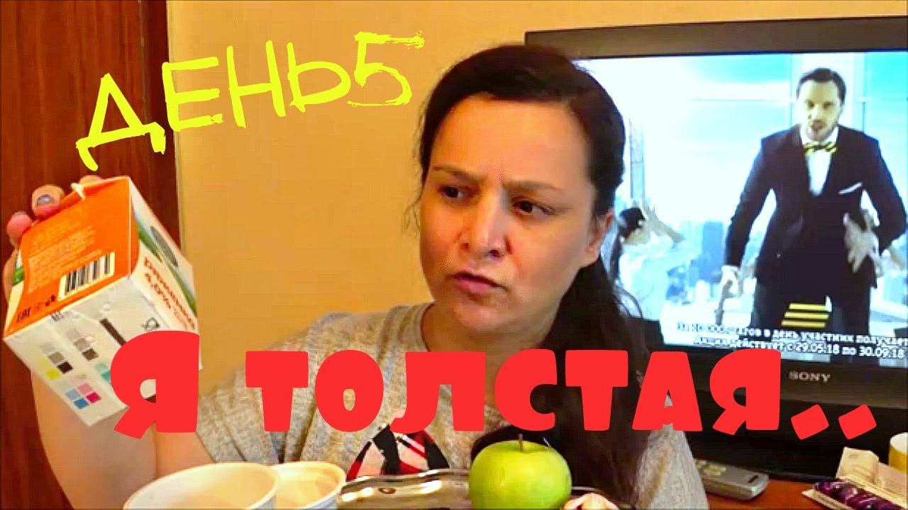 ПОХУДЕНИЕ ОНЛАЙН  ( день5 ): ОТРАВИЛАСЬ!!!