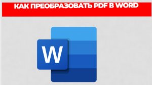 КАК ПРЕОБРАЗОВАТЬ PDF В WORD