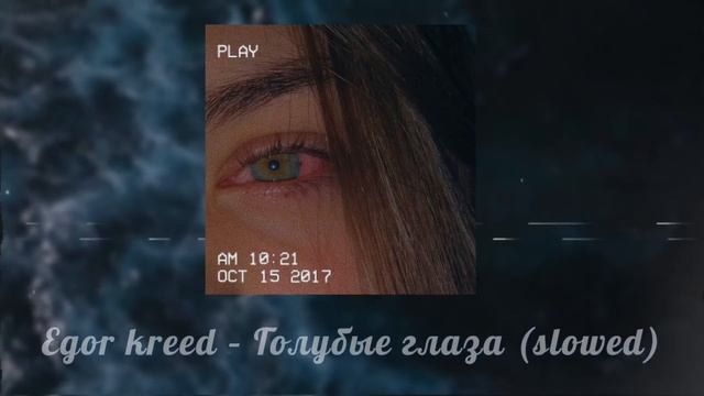 Egor KReeD – голубые глаза (slowed) смотреть онлайн