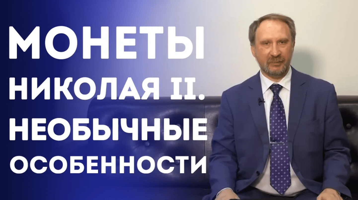 Монеты Николая II. Необычные особенности. Нумизматика смотреть онлайн