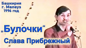 1996 Слава Прибрежный - Булочки