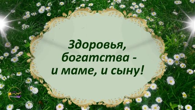 С днем рождения сына Красивое поздравление для мамы смотреть онлайн