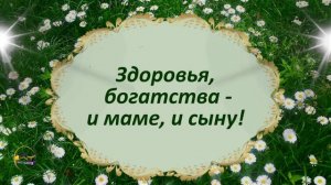 С днем рождения сына  Красивое поздравление для мамы