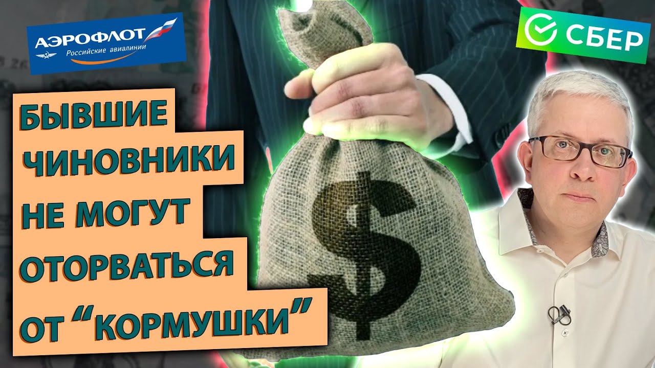 Поэтому в России ничего не меняется: чиновники на пенсии просто перемещаются. Где они околачиваются? смотреть онлайн