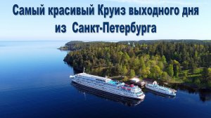 Круиз выходного дня из С.-Петербурга на о. Валаам и в дер. Верхние Мандроги на т/х «Леонид Соболев»