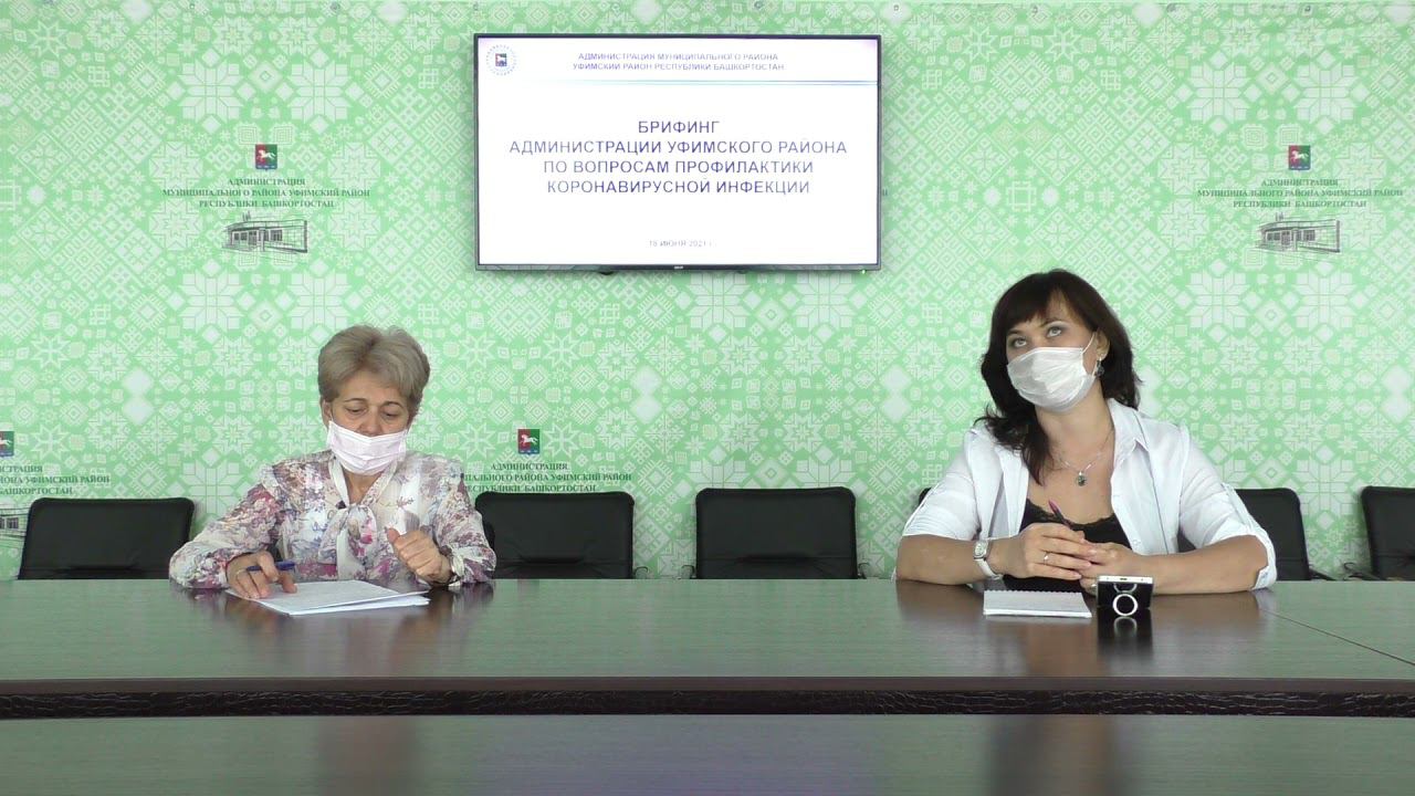 Брифинг администрации Уфимского района по вопросам профилактики коронавирусной инфекции 18.06.2021 смотреть онлайн