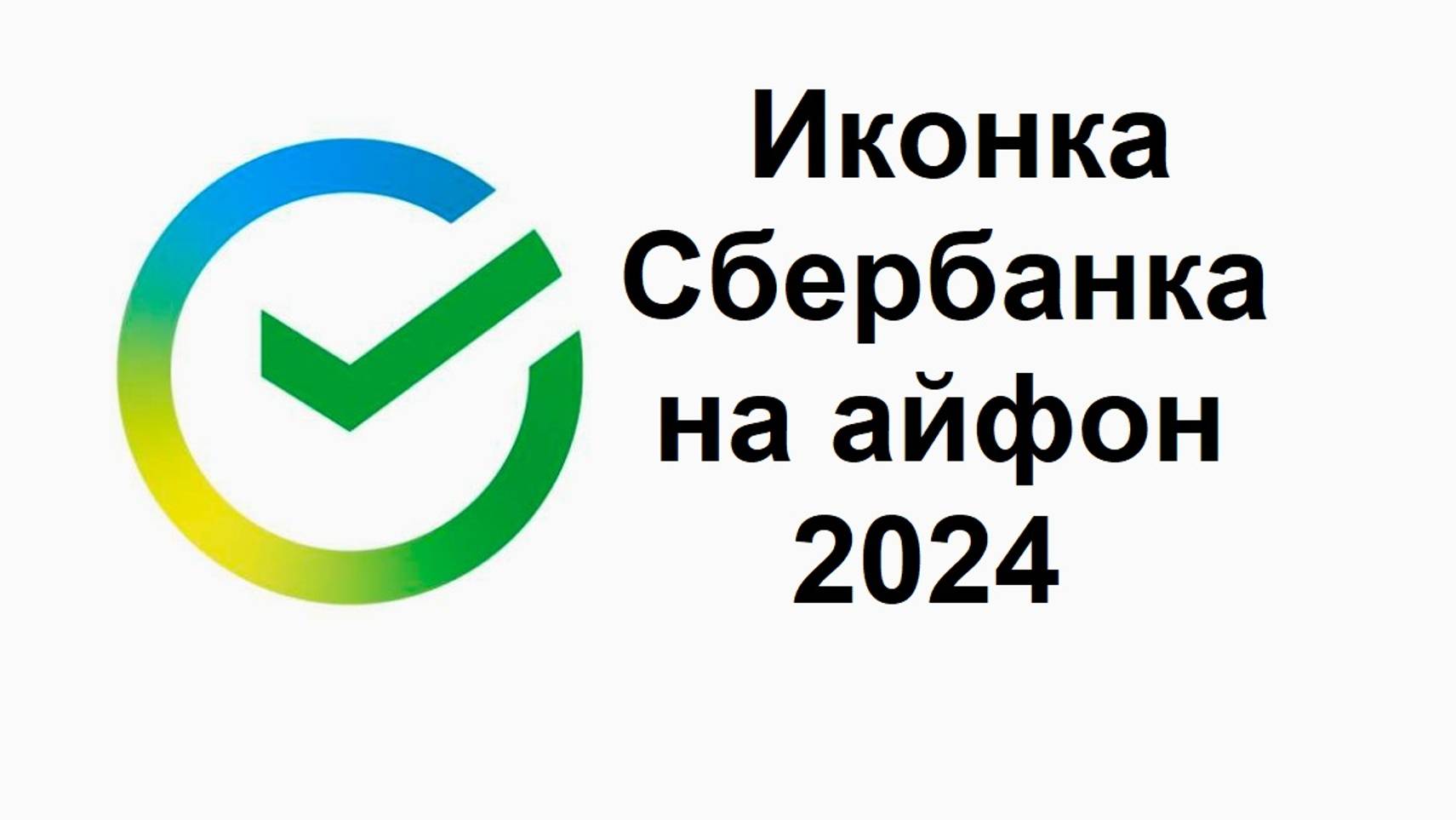 Иконка быстрого доступа для входа в Сбербанк онлайн на айфоне в 2024 году смотреть онлайн
