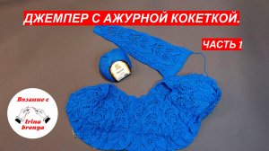 Джемпер с ажурной кокеткой. Часть 1.