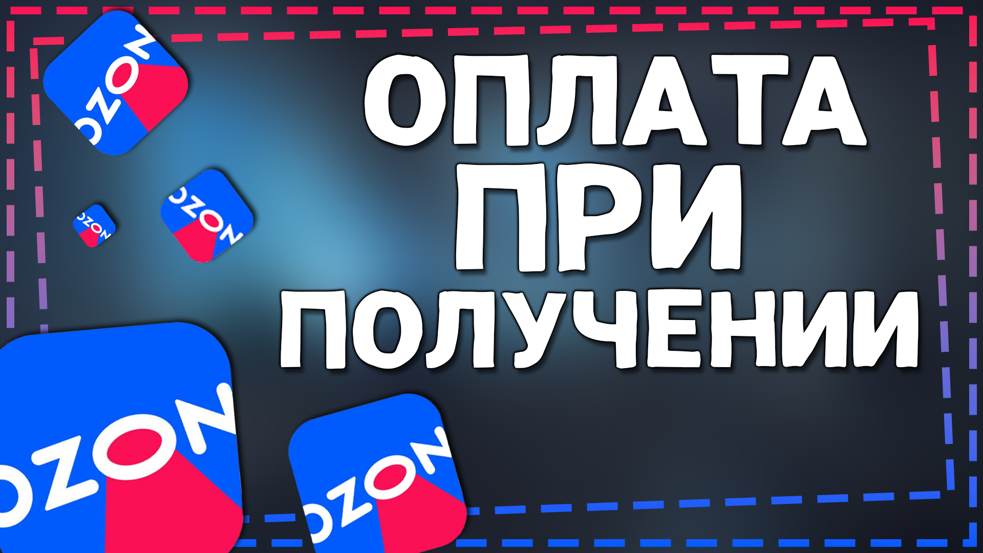 Как на Озон оплатить при Получении 2024 смотреть онлайн